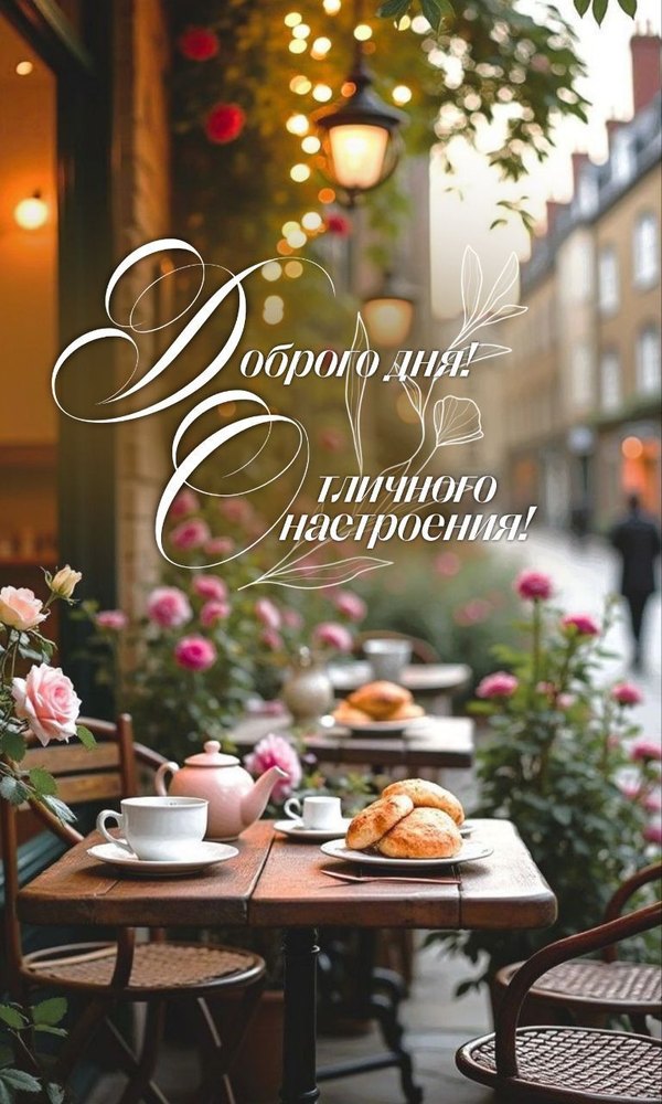 Изображение №10 768x1280 «Доброго дня! Отличного настроения!» из коллекции «Осенние открытки «Хорошего доброго дня!»»