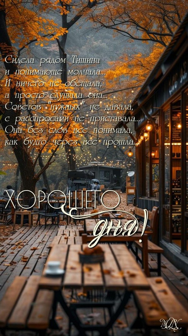 Изображение №23 1080x1927  из коллекции «Осенние открытки «Хорошего доброго дня!»»