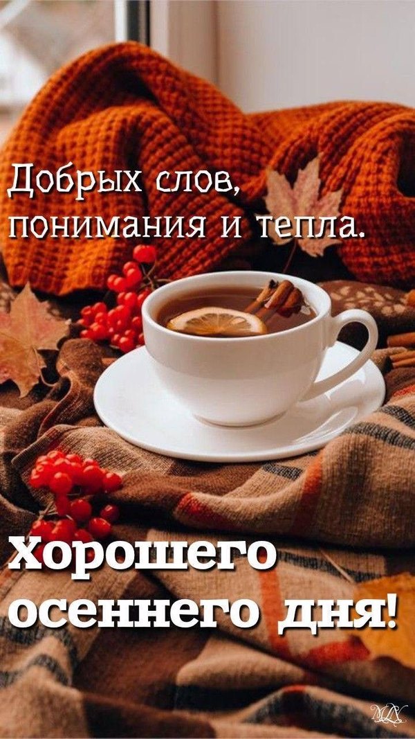 Изображение №21 720x1280 «Открытка Хорошего осеннего дня!» из коллекции «Осенние открытки «Хорошего доброго дня!»»