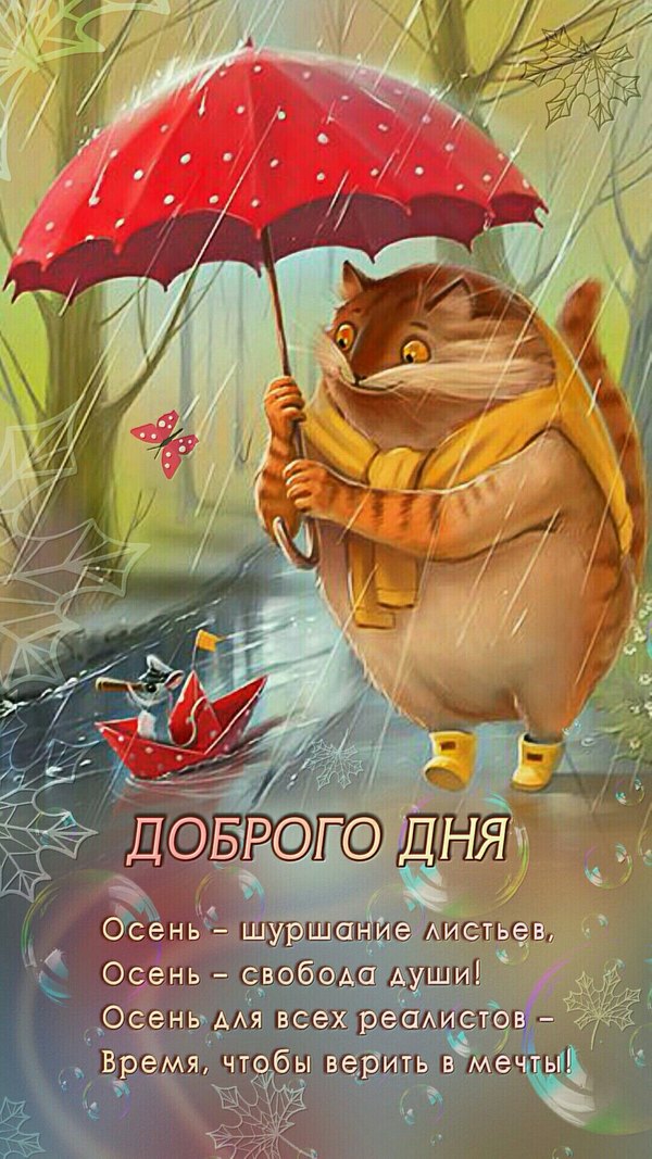 Изображение №22 1080x1920  из коллекции «Осенние открытки «Хорошего доброго дня!»»