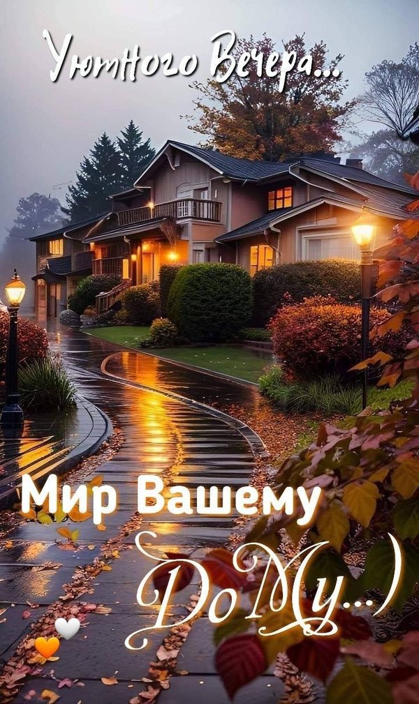 Изображение №43 736x1238 «Уютного вечера! Мир Вашему Дому!» из коллекции «Осенние открытки «Хорошего доброго вечера!»»