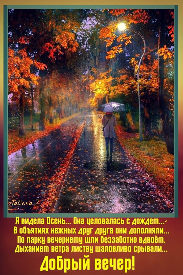 Изображение №62 735x1102 из коллекции «Осенние открытки «Хорошего доброго вечера!»»