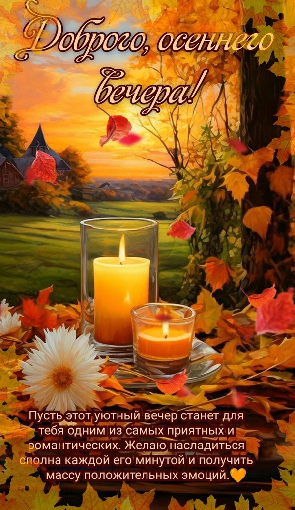 Изображение №79 735x1269 «Пожелание Доброго осеннего вечера!» из коллекции «Осенние открытки «Хорошего доброго вечера!»»