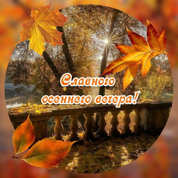 Изображение №53 960x960 «Славного осеннего вечера!» из коллекции «Осенние открытки «Хорошего доброго вечера!»»