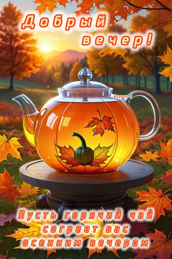 Изображение №84 1200x1800 из коллекции «Осенние открытки «Хорошего доброго вечера!»»