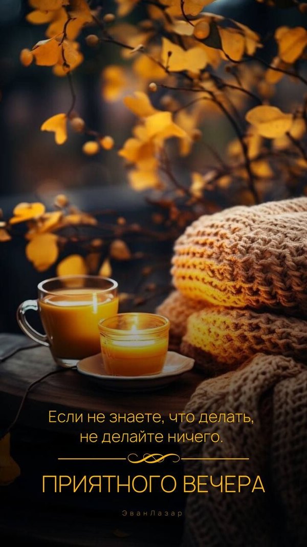 Изображение №39 720x1280 из коллекции «Осенние открытки «Хорошего доброго вечера!»»