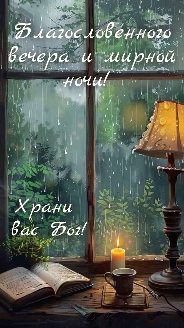 Изображение №2 1080x1920 «Благословенного вечера и мирной ночи! Храни вас Бог!» из коллекции «Осенние открытки «Хорошего доброго вечера!»»