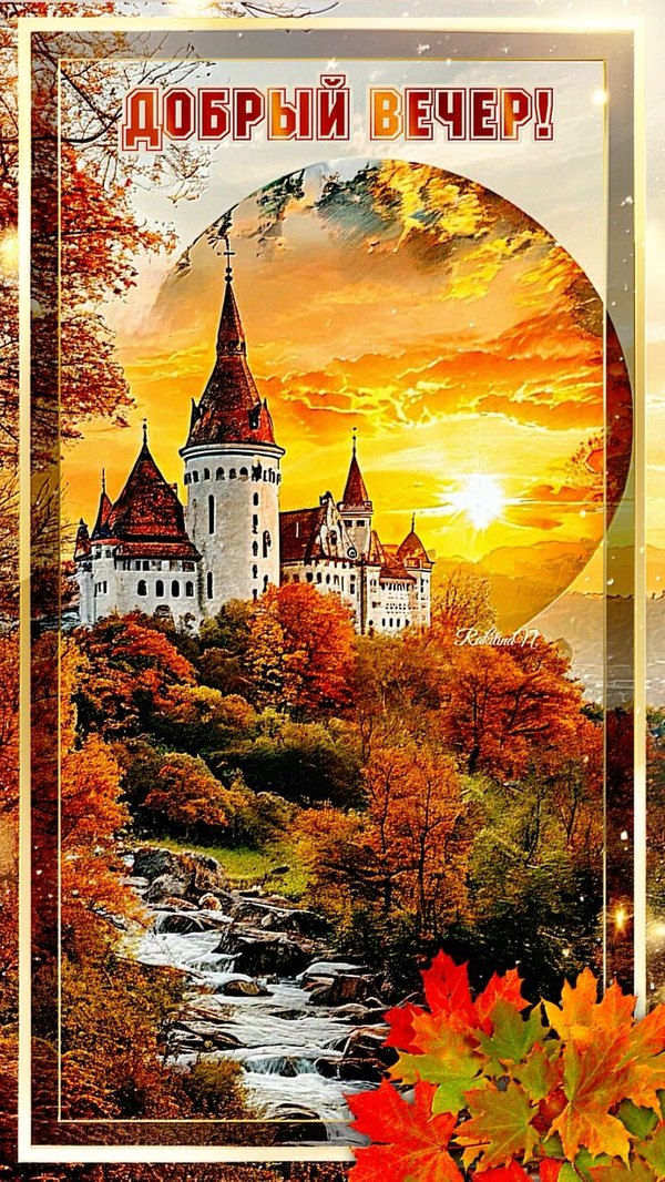 Изображение №55 804x1428 из коллекции «Осенние открытки «Хорошего доброго вечера!»»