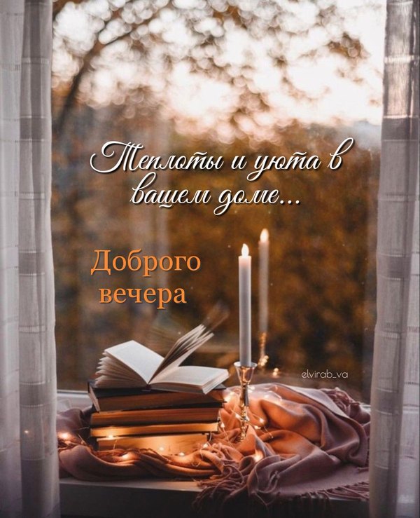 Изображение №49 1080x1331 «Теплоты и уюта в вашем доме... Доброго вечера!» из коллекции «Осенние открытки «Хорошего доброго вечера!»»