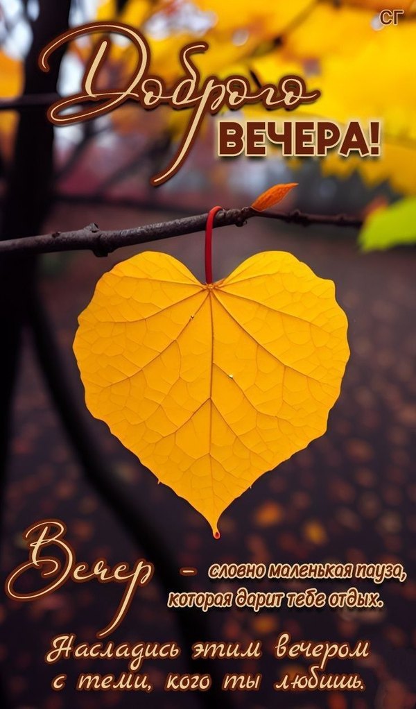 Изображение №24 736x1254 из коллекции «Осенние открытки «Хорошего доброго вечера!»»