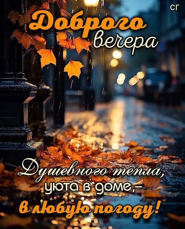 Изображение №61 735x907 «Душевного тепла, уюта в доме в любую погоду!» из коллекции «Осенние открытки «Хорошего доброго вечера!»»