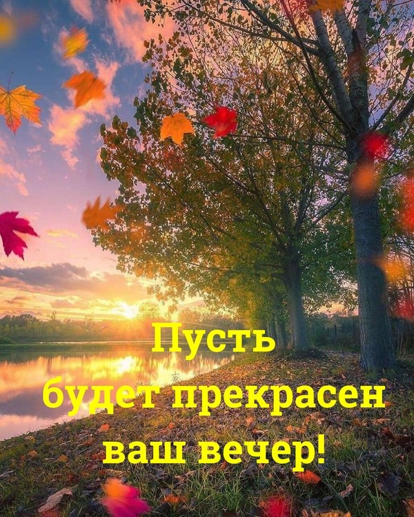 Изображение №37 1000x1250 «Пусть будет прекрасен ваш вечер!» из коллекции «Осенние открытки «Хорошего доброго вечера!»»