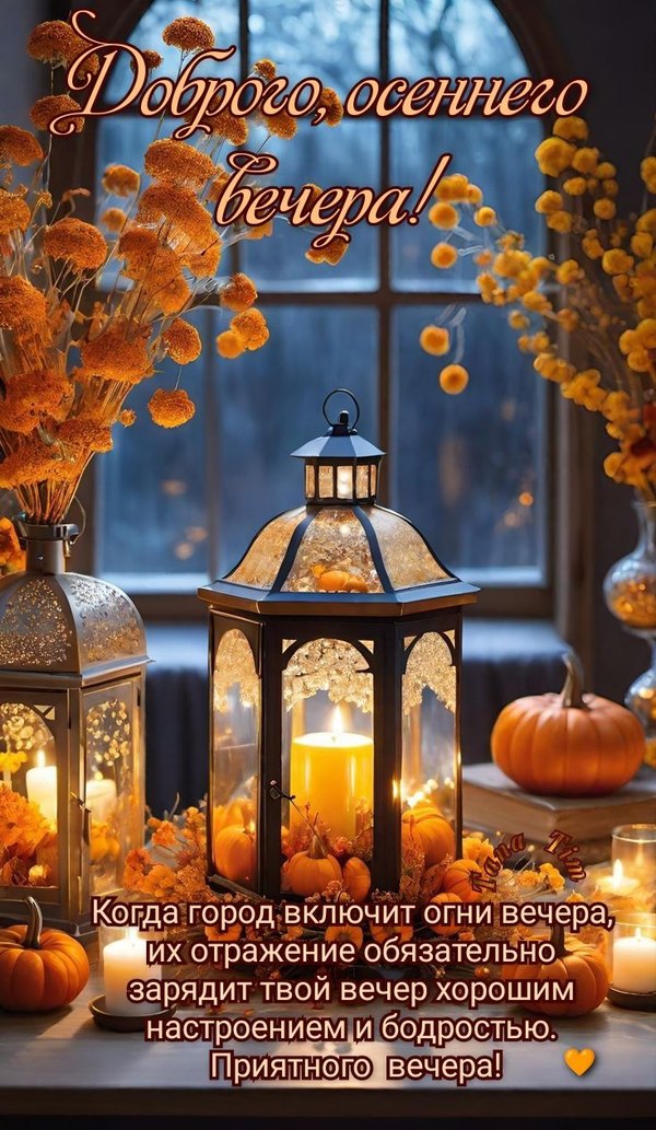 Изображение №67 735x1266 «Доброго осеннего вечера!» из коллекции «Осенние открытки «Хорошего доброго вечера!»»