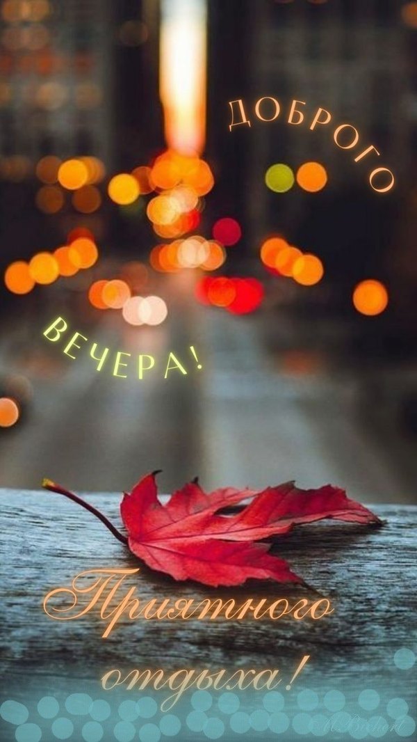 Изображение №50 736x1308 «Доброго вечера! Приятного отдыха!» из коллекции «Осенние открытки «Хорошего доброго вечера!»»