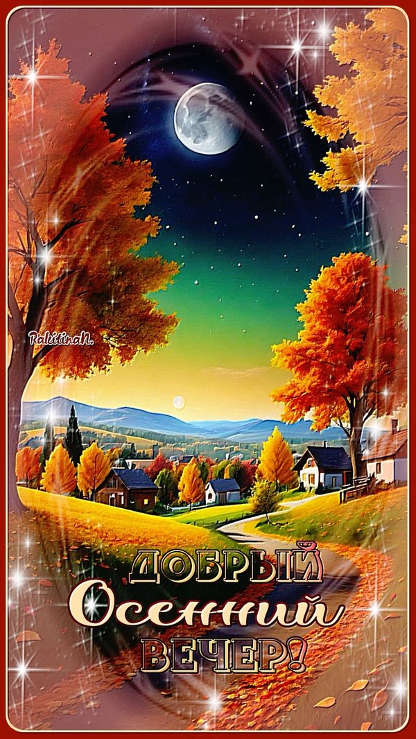 Изображение №12 804x1428 «Красивая открытка Добрый осенний вечер!» из коллекции «Осенние открытки «Хорошего доброго вечера!»»