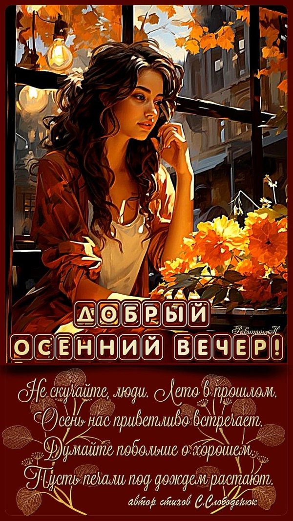 Изображение №81 804x1428 из коллекции «Осенние открытки «Хорошего доброго вечера!»»