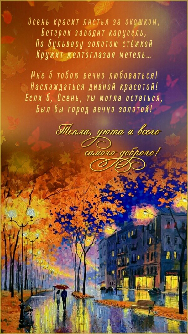 Изображение №21 1200x2133 из коллекции «Осенние открытки «Хорошего доброго вечера!»»