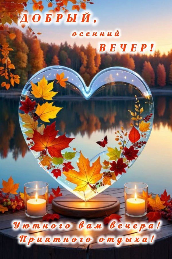 Изображение №35 1200x1800 «Красивая картинка Добрый осенний вечер!» из коллекции «Осенние открытки «Хорошего доброго вечера!»»