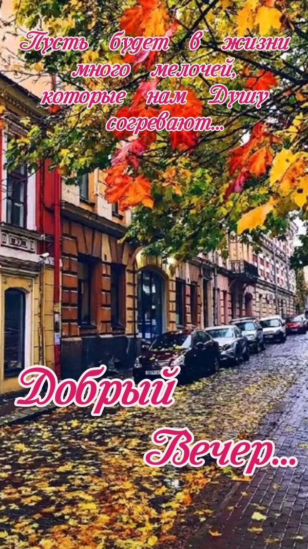 Изображение №23 1080x1920 «Открытка Добрый вечер!» из коллекции «Осенние открытки «Хорошего доброго вечера!»»