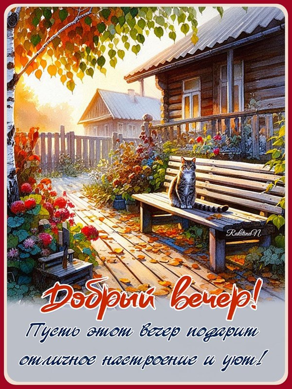 Изображение №82 927x1238 из коллекции «Осенние открытки «Хорошего доброго вечера!»»