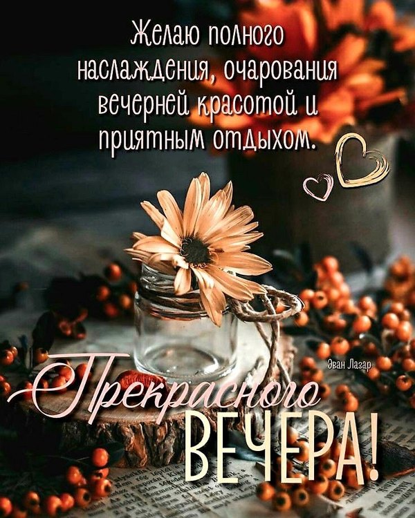 Изображение №44 736x920 «Прекрасного вечера!» из коллекции «Осенние открытки «Хорошего доброго вечера!»»