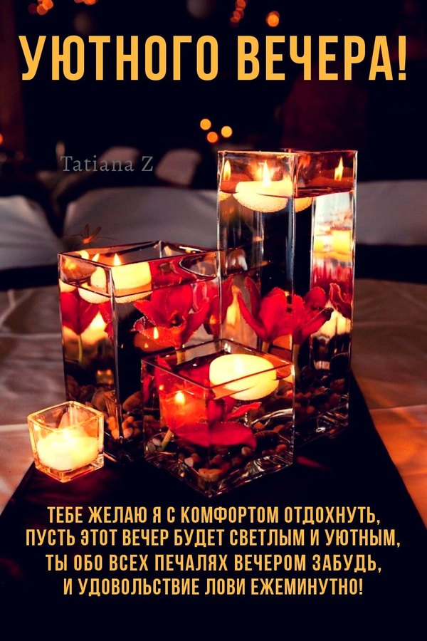 Изображение №88 1000x1500 «Уютного вечера!» из коллекции «Осенние открытки «Хорошего доброго вечера!»»