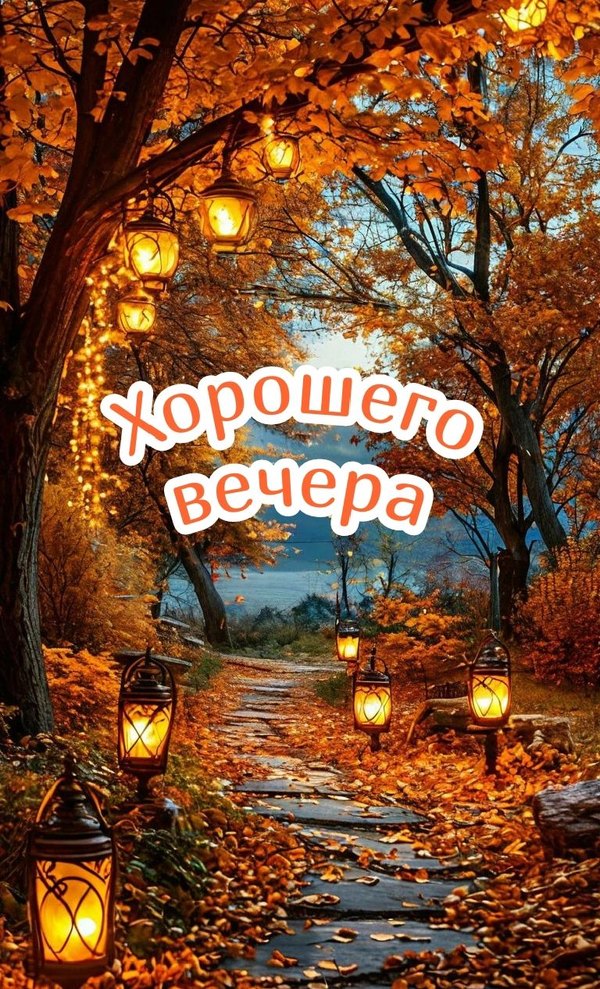 Изображение №14 768x1266 из коллекции «Осенние открытки «Хорошего доброго вечера!»»