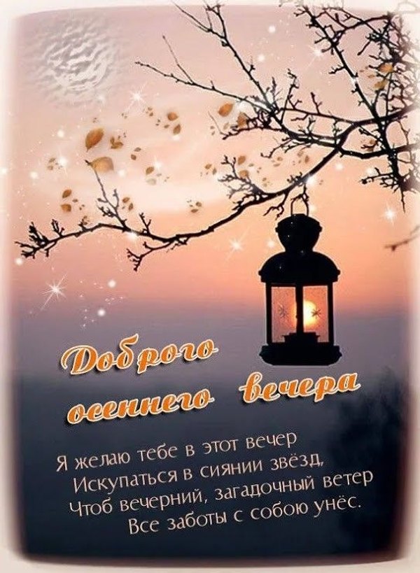 Изображение №87 544x743 «Доброго осеннего вечера!» из коллекции «Осенние открытки «Хорошего доброго вечера!»»