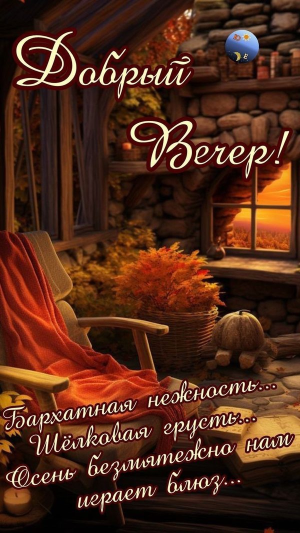 Изображение №63 736x1308 из коллекции «Осенние открытки «Хорошего доброго вечера!»»