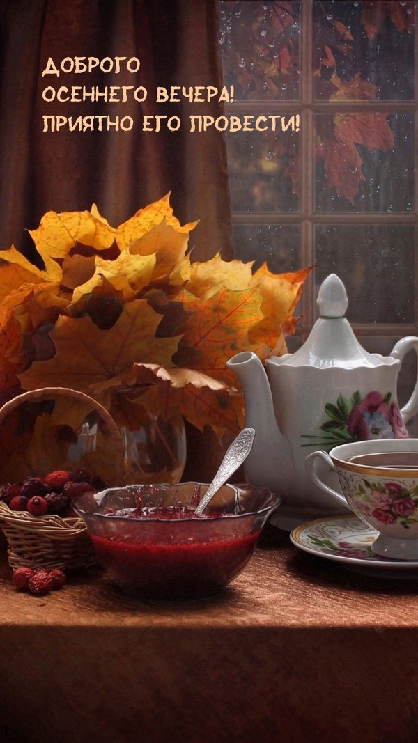 Изображение №58 1000x1779 «Доброго осеннего вечера! Приятно его провести!» из коллекции «Осенние открытки «Хорошего доброго вечера!»»