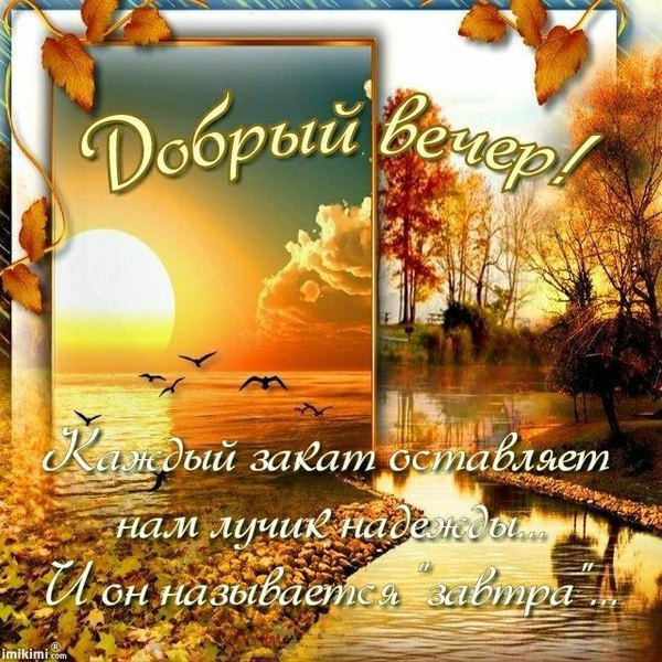 Изображение №60 640x640 из коллекции «Осенние открытки «Хорошего доброго вечера!»»