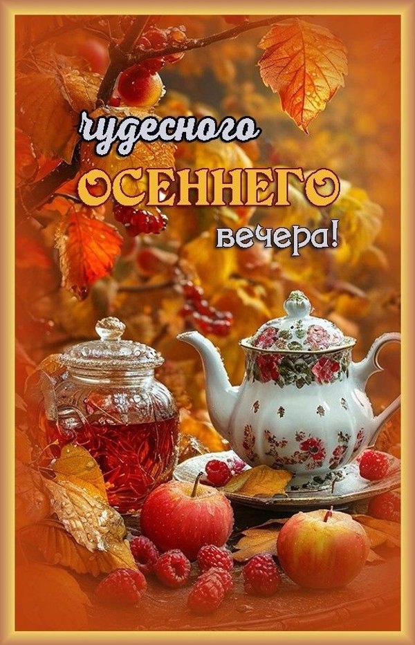 Изображение №40 574x893 «Чудесного осеннего вечера!» из коллекции «Осенние открытки «Хорошего доброго вечера!»»