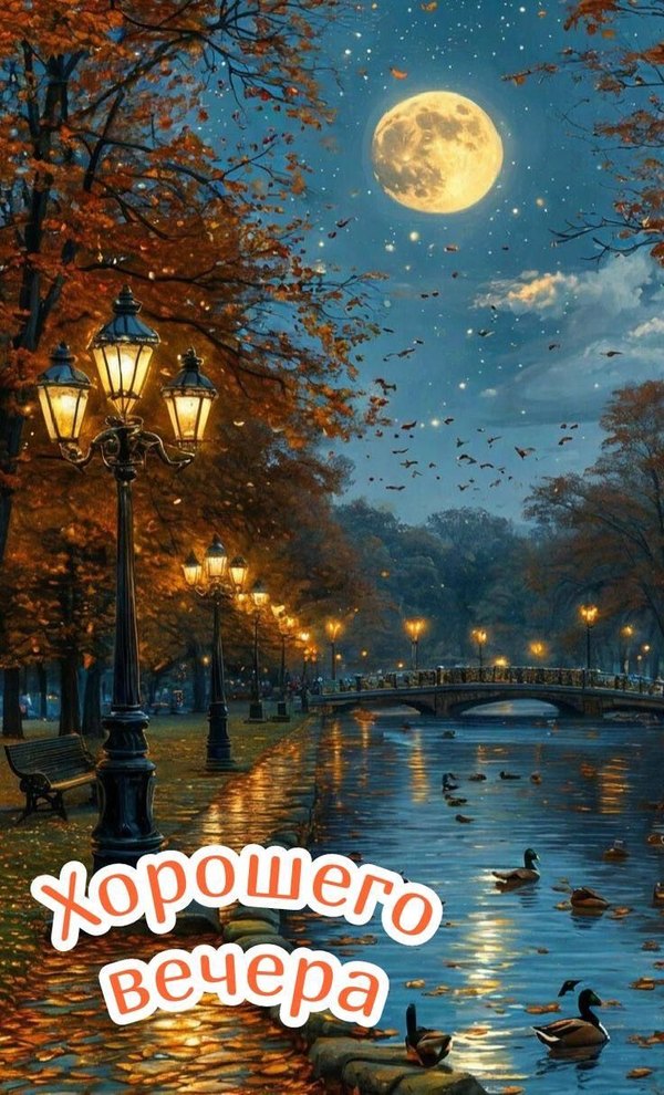 Изображение №20 736x1214 из коллекции «Осенние открытки «Хорошего доброго вечера!»»