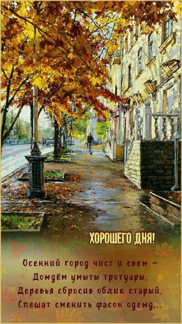 Изображение №42 720x1280 «Открытка Хорошего дня! Осень в городе.» из коллекции «Осенние открытки «Хорошего доброго дня!»»