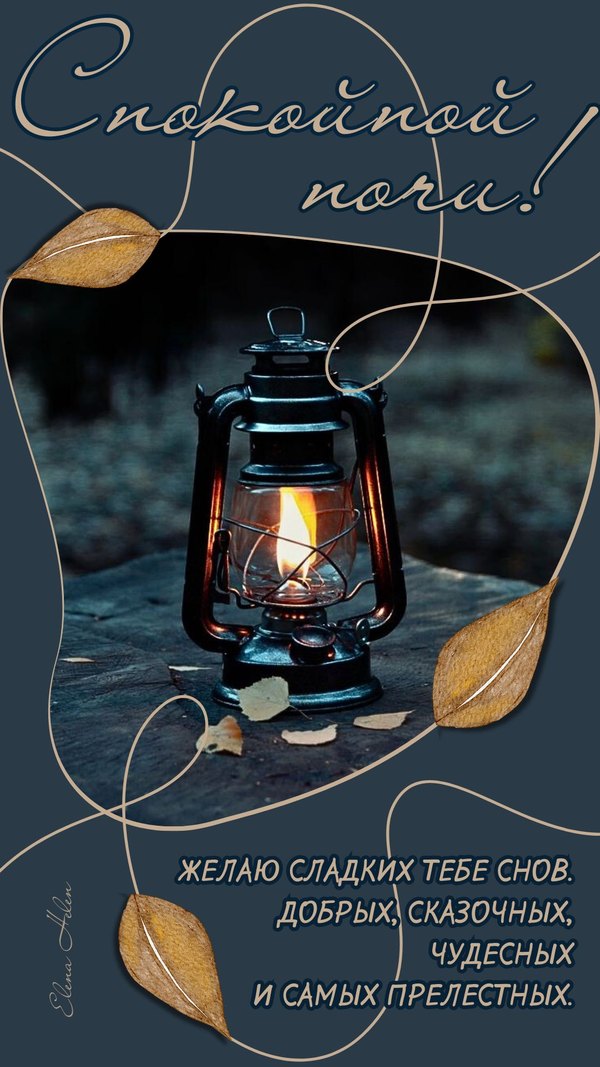 Изображение №76 1080x1920  из коллекции «Осенние открытки «Спокойной доброй ночи!»»
