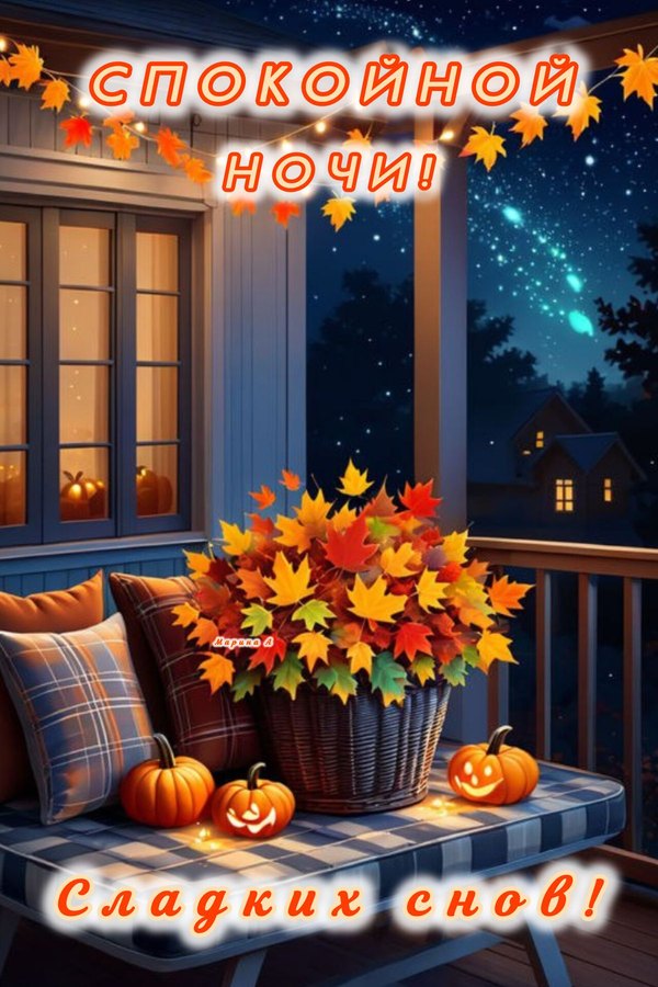 Изображение №60 1200x1800  из коллекции «Осенние открытки «Спокойной доброй ночи!»»