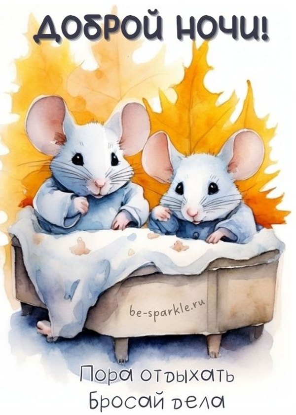 Изображение №74 500x700  из коллекции «Осенние открытки «Спокойной доброй ночи!»»