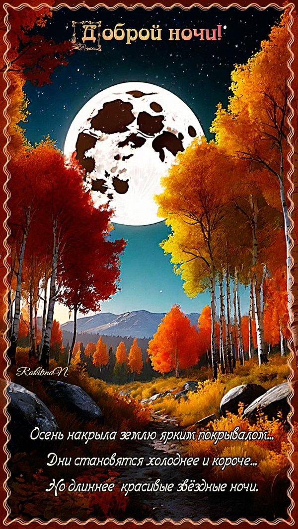 Изображение №70 804x1428  из коллекции «Осенние открытки «Спокойной доброй ночи!»»