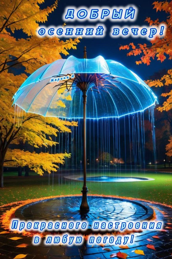 Изображение №22 1200x1800 «Добрый осенний вечер!» из коллекции «Осенние открытки «Хорошего доброго вечера!»»