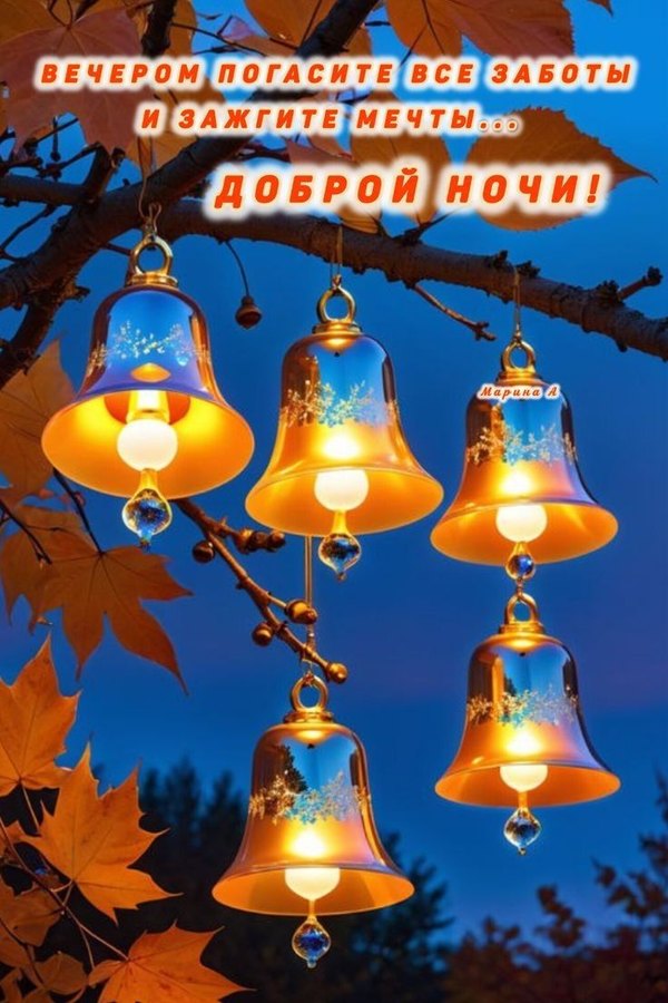 Изображение №67 736x1104  из коллекции «Осенние открытки «Спокойной доброй ночи!»»