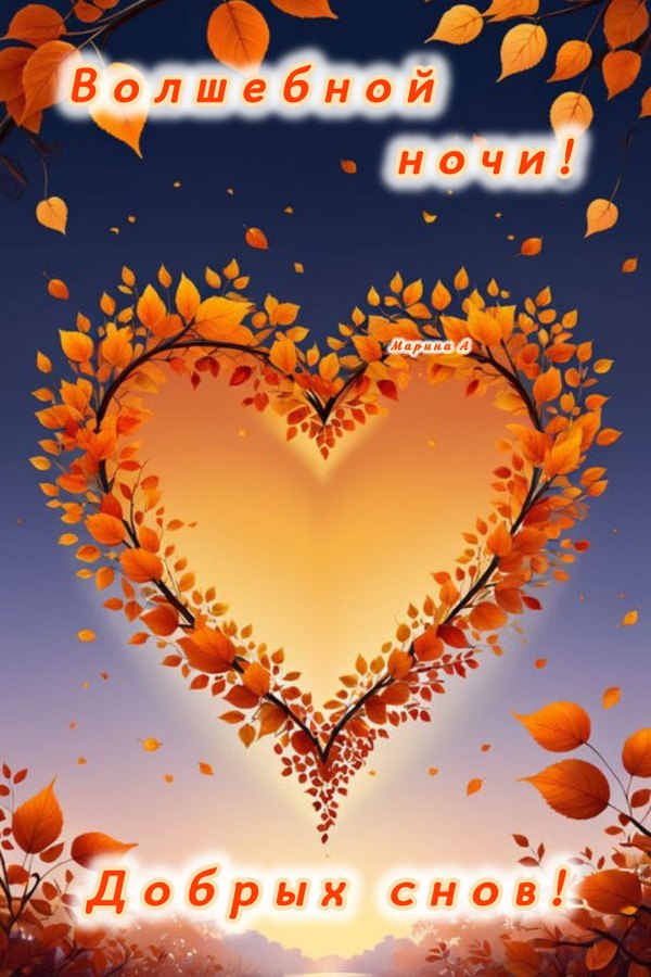 Изображение №66 1200x1800 «Волшебной ночи! Добрых снов!» из коллекции «Осенние открытки «Спокойной доброй ночи!»»