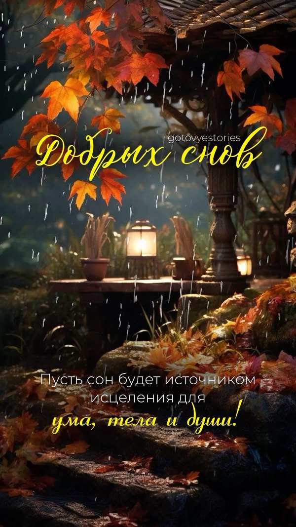 Изображение №9 1080x1920  из коллекции «Осенние открытки «Спокойной доброй ночи!»»