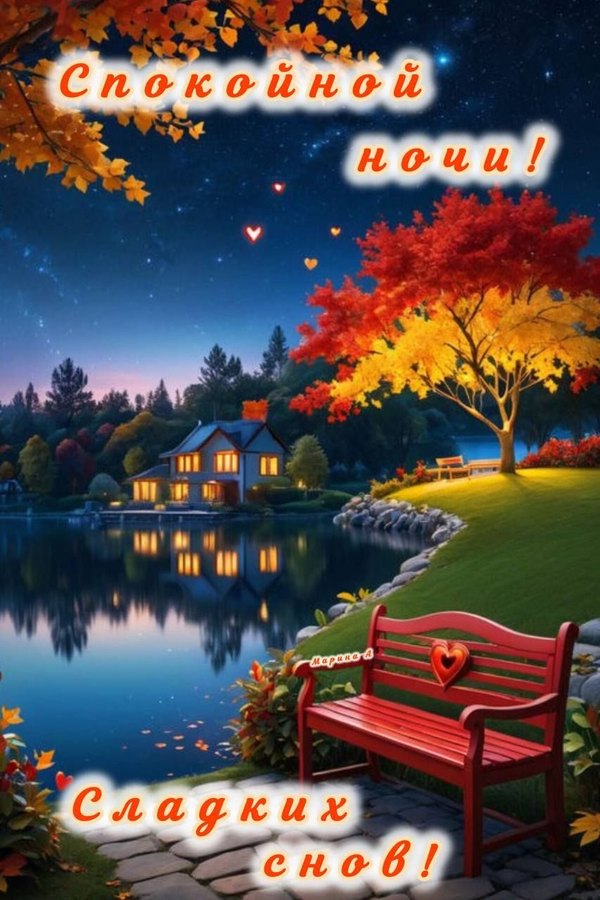 Изображение №54 853x1280  из коллекции «Осенние открытки «Спокойной доброй ночи!»»