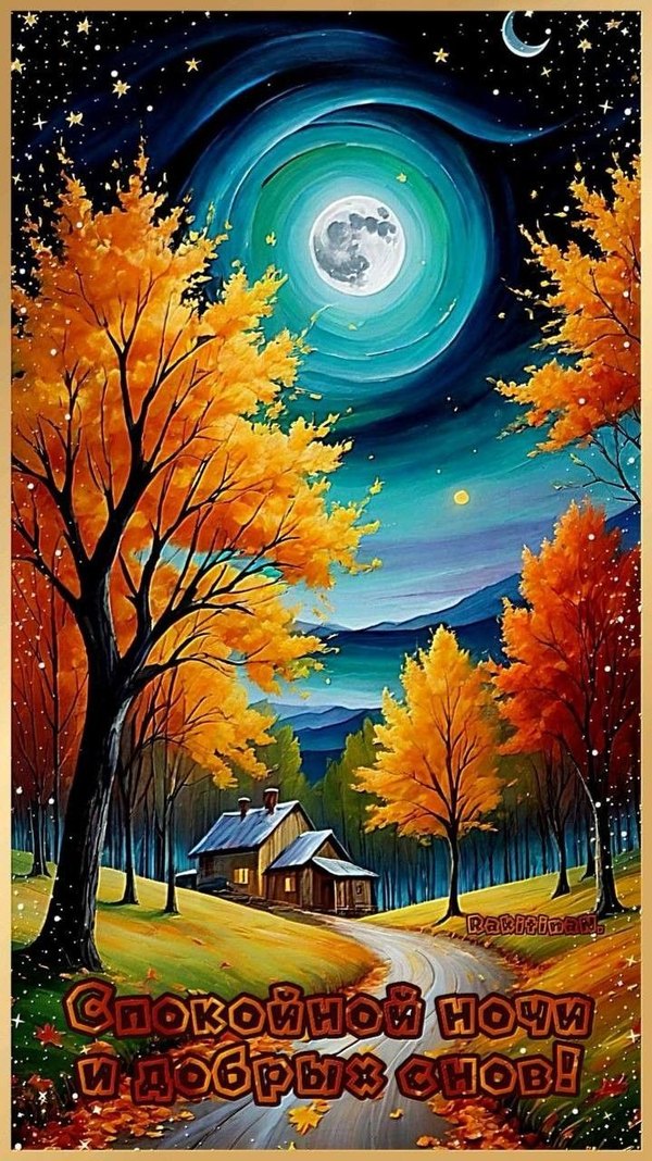 Изображение №50 719x1280 «Спокойной ночи и добрых снов!» из коллекции «Осенние открытки «Спокойной доброй ночи!»»