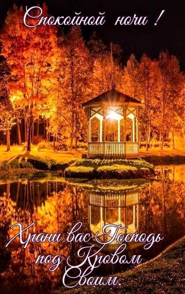 Изображение №49 607x962  из коллекции «Осенние открытки «Спокойной доброй ночи!»»