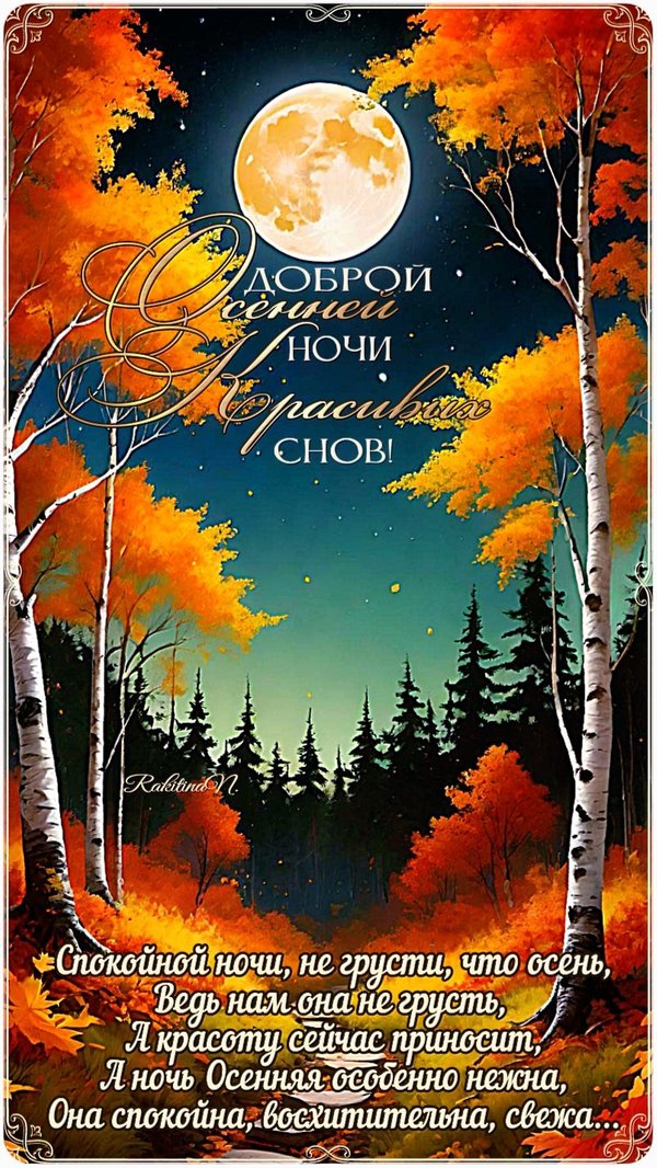 Изображение №25 804x1428 «Доброй осенней ночи и красивых снов!» из коллекции «Осенние открытки «Спокойной доброй ночи!»»