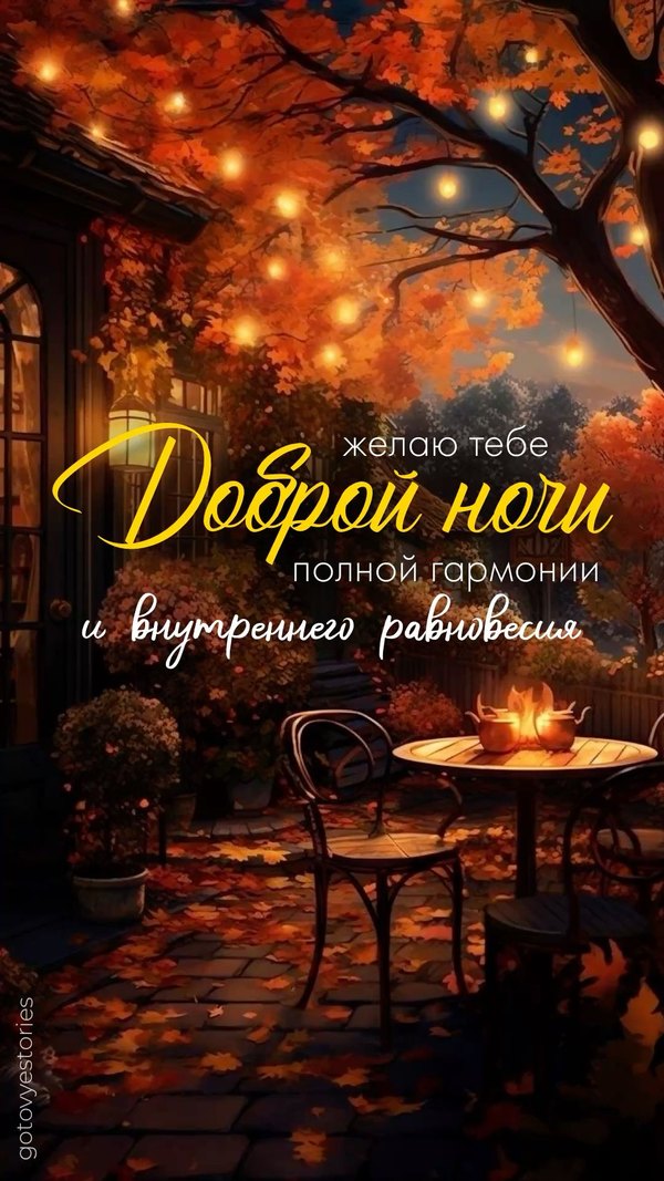 Изображение №19 1080x1920 «Желаю тебе доброй ночи!» из коллекции «Осенние открытки «Спокойной доброй ночи!»»