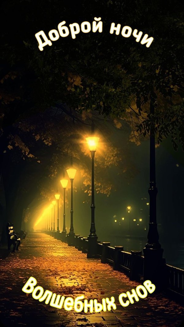 Изображение №48 736x1308 «Красивая картинка Доброй ночи и волшебных снов!» из коллекции «Осенние открытки «Спокойной доброй ночи!»»