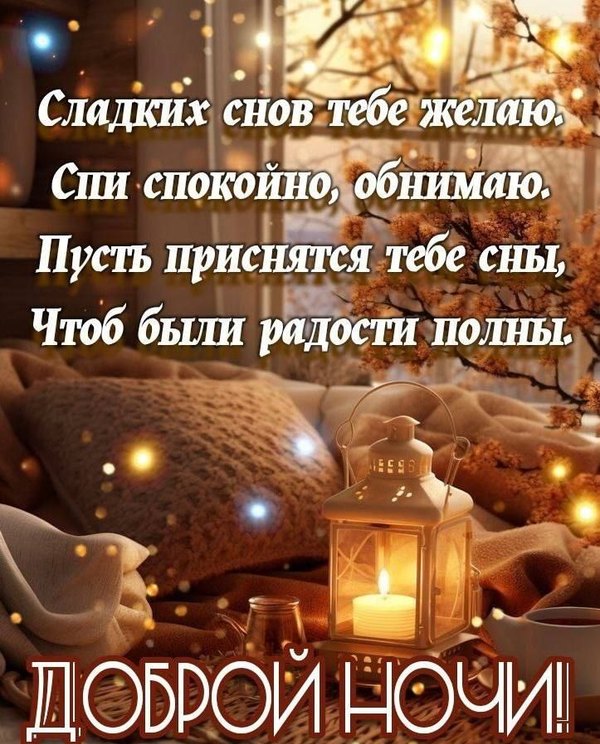 Изображение №63 723x897  из коллекции «Осенние открытки «Спокойной доброй ночи!»»