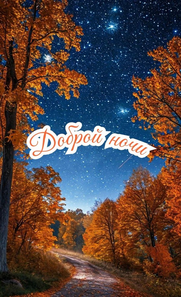 Изображение №58 768x1262  из коллекции «Осенние открытки «Спокойной доброй ночи!»»